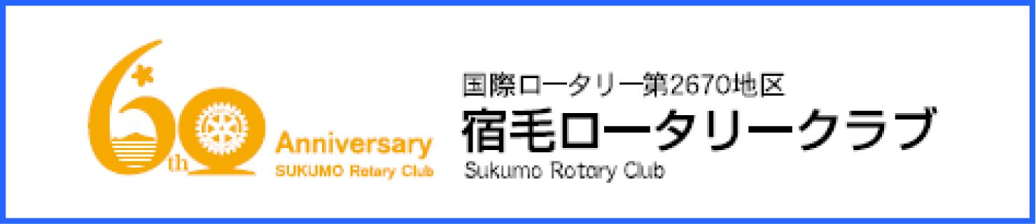 60周年記念